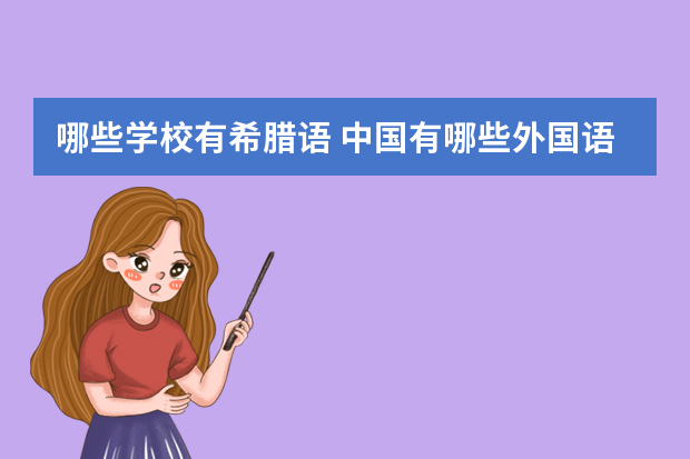 哪些学校有希腊语 中国有哪些外国语大学?
